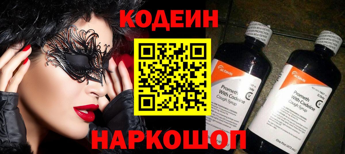 Codein напиток Lean (лин) Муром